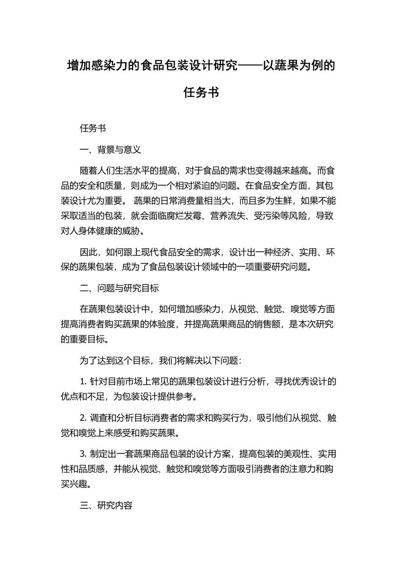 增加感染力的食品包装设计研究——以蔬果为例的任务书