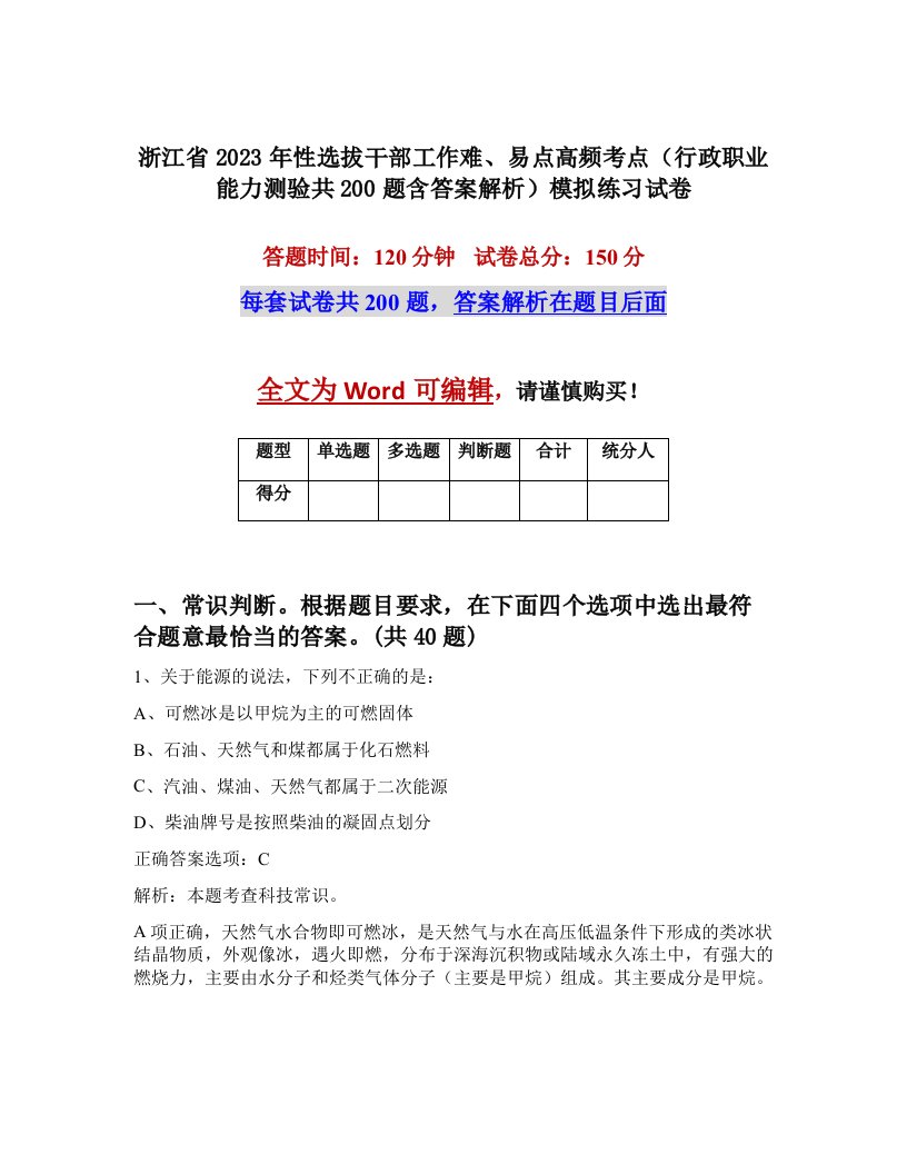 浙江省2023年性选拔干部工作难易点高频考点行政职业能力测验共200题含答案解析模拟练习试卷