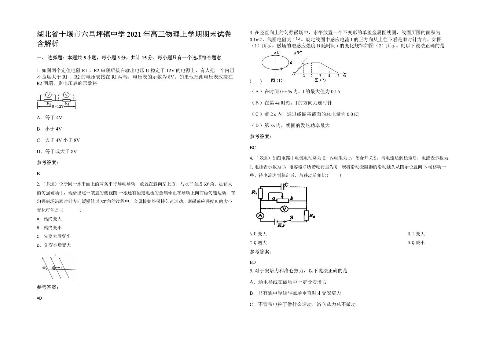 湖北省十堰市六里坪镇中学2021年高三物理上学期期末试卷含解析