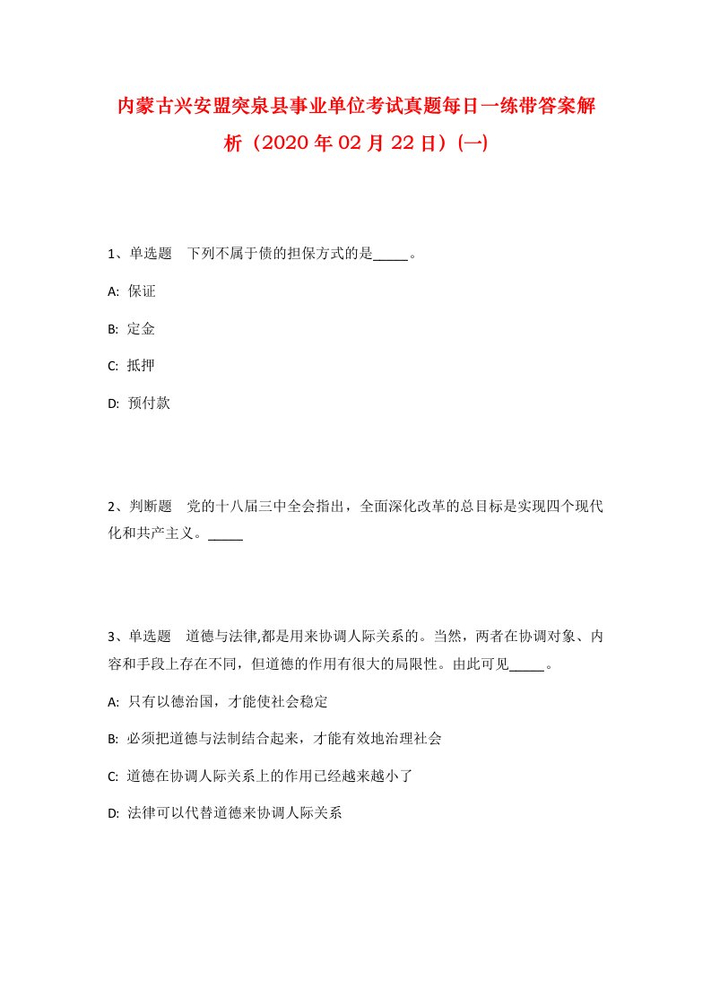 内蒙古兴安盟突泉县事业单位考试真题每日一练带答案解析2020年02月22日一