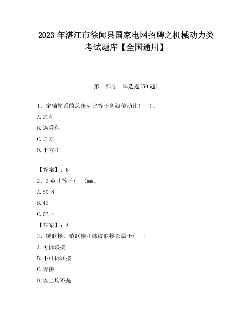 2023年湛江市徐闻县国家电网招聘之机械动力类考试题库【全国通用】