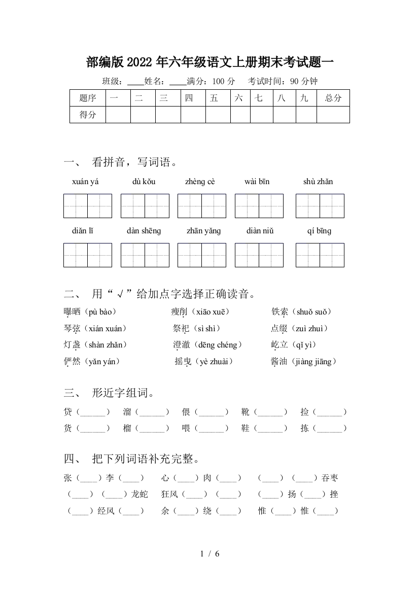 部编版2022年六年级语文上册期末考试题一