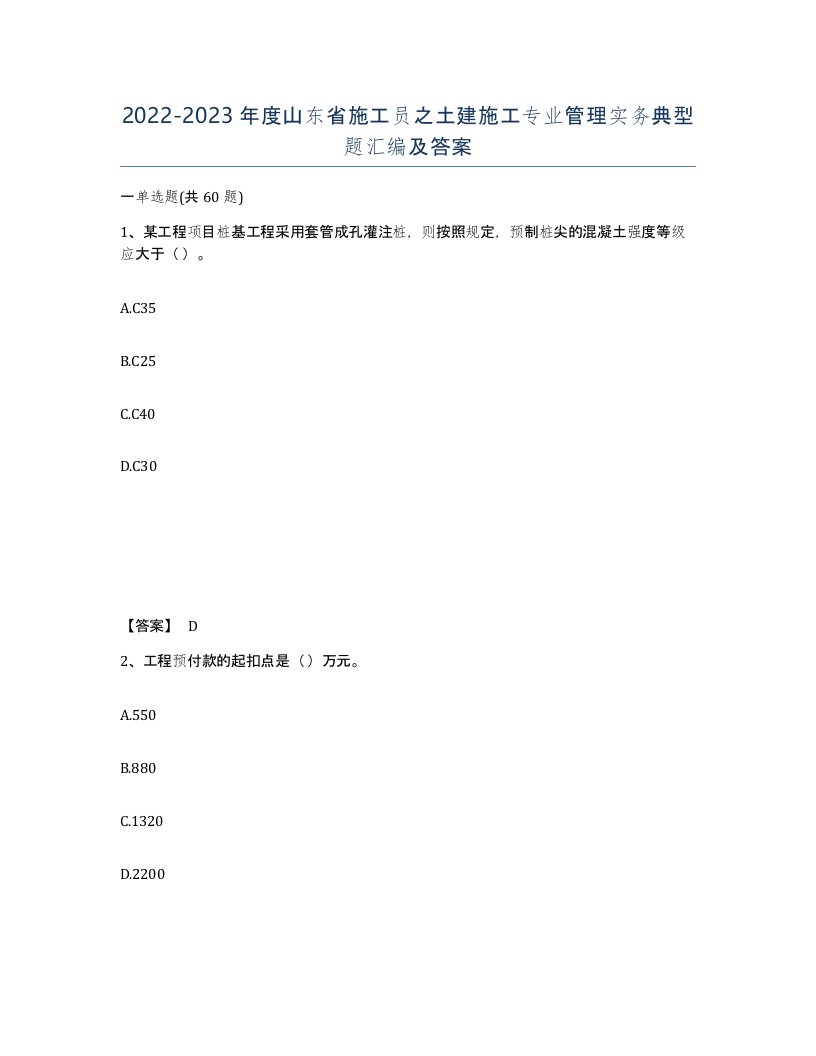 2022-2023年度山东省施工员之土建施工专业管理实务典型题汇编及答案