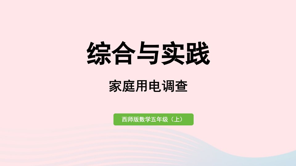 2023五年级数学上册一小数乘法综合与实践家庭用电调查作业课件西师大版