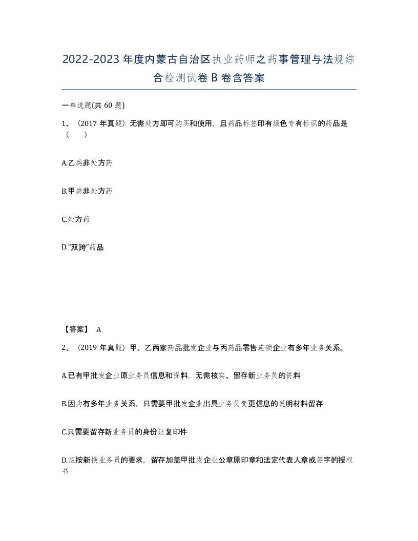 2022-2023年度内蒙古自治区执业药师之药事管理与法规综合检测试卷B卷含答案