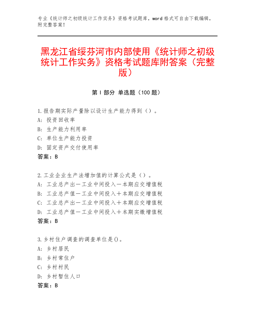 黑龙江省绥芬河市内部使用《统计师之初级统计工作实务》资格考试题库附答案（完整版）