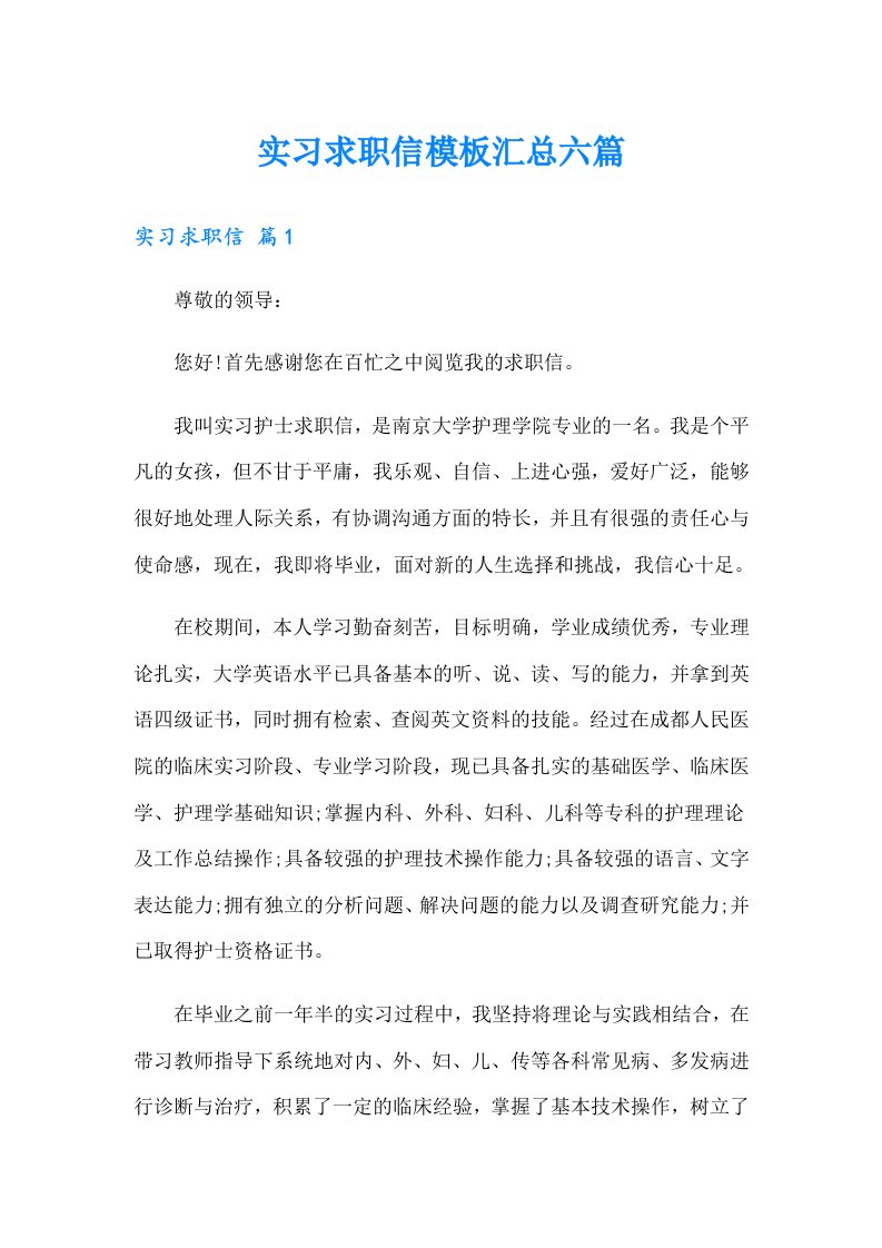 实习求职信模板汇总六篇