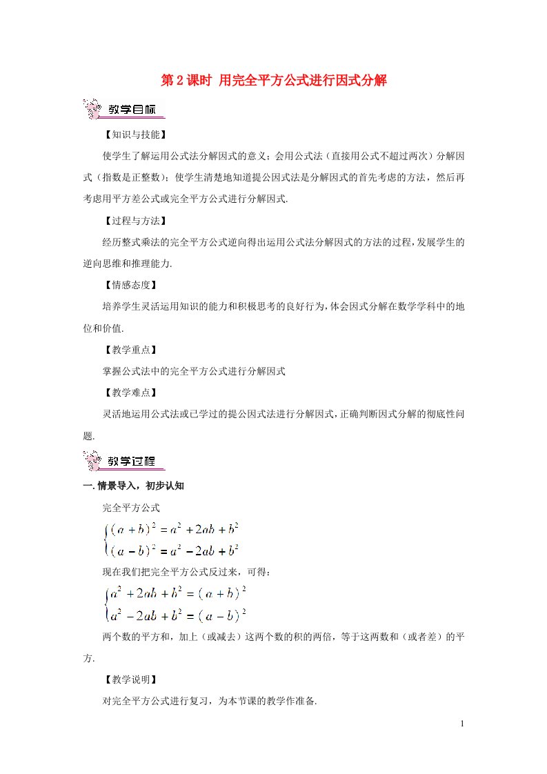 八年级数学下册第四章因式分解3公式法第2课时用完全平方公式进行因式分解教案新版北师大版