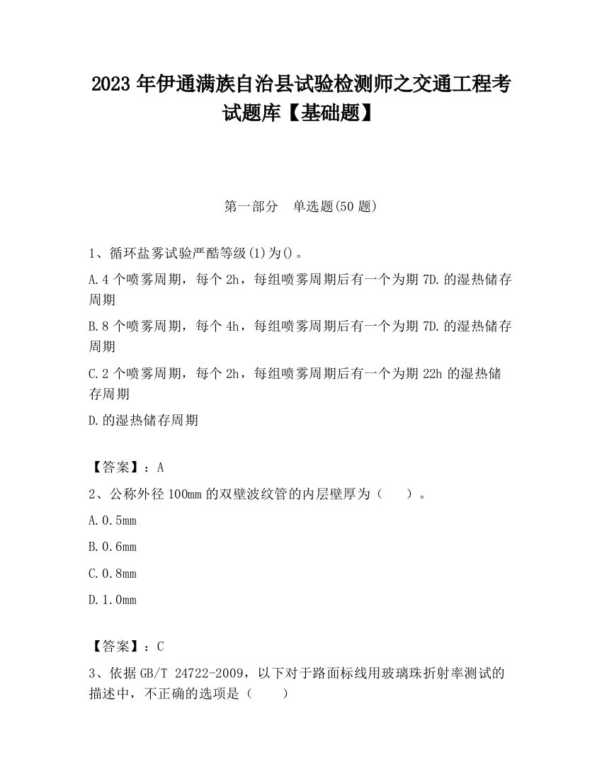 2023年伊通满族自治县试验检测师之交通工程考试题库【基础题】