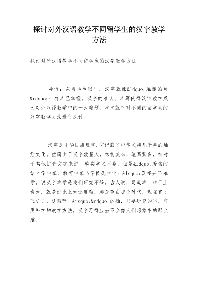 探讨对外汉语教学不同留学生的汉字教学方法