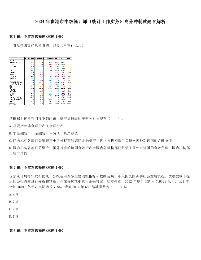 2024年贵港市中级统计师《统计工作实务》高分冲刺试题含解析