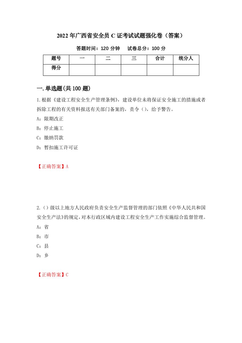 2022年广西省安全员C证考试试题强化卷答案60