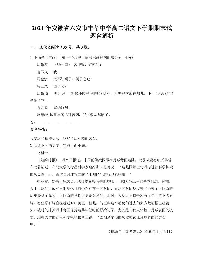 2021年安徽省六安市丰华中学高二语文下学期期末试题含解析