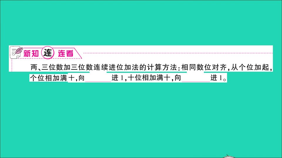 二年级数学下册六两三位数的加法和减法第5课时三位数加法的笔算连续进位作业名师精编课件苏教版