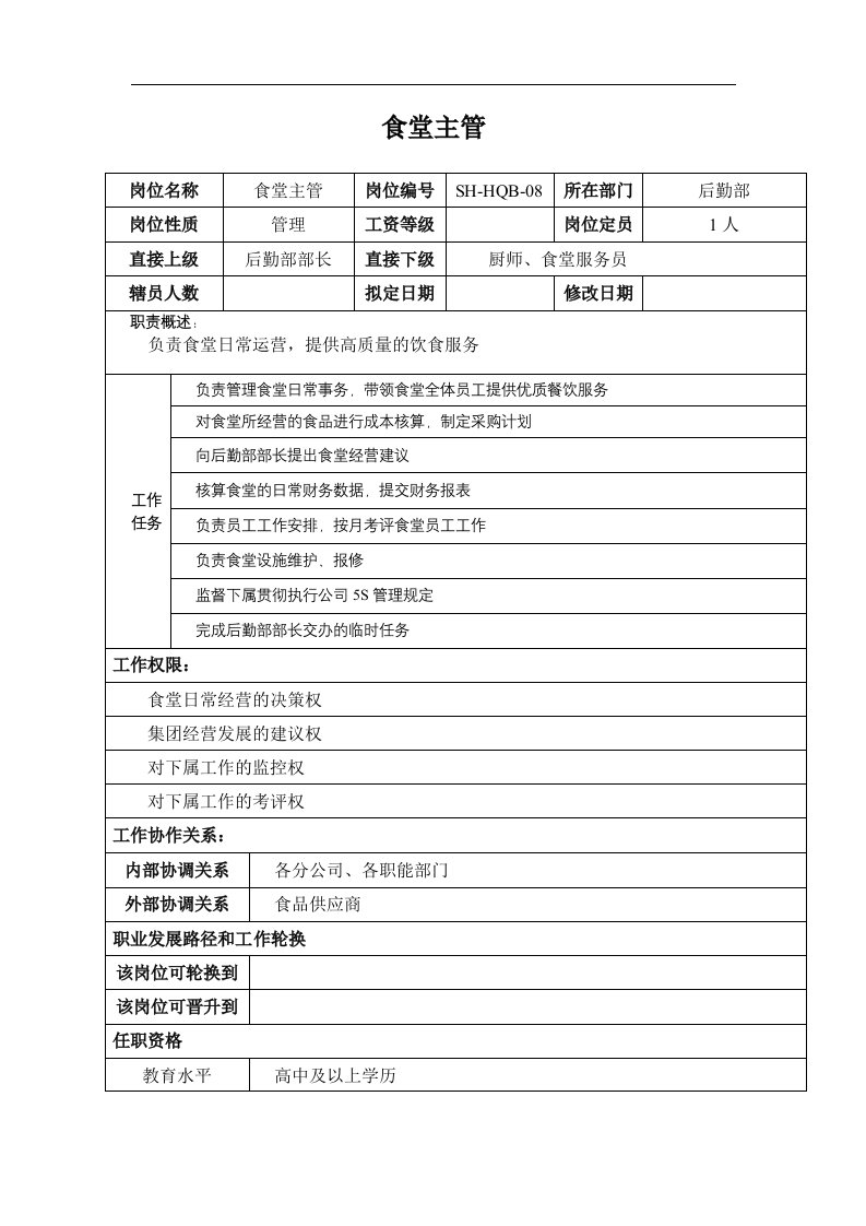 某汽车集团后勤部食堂主管岗位说明书