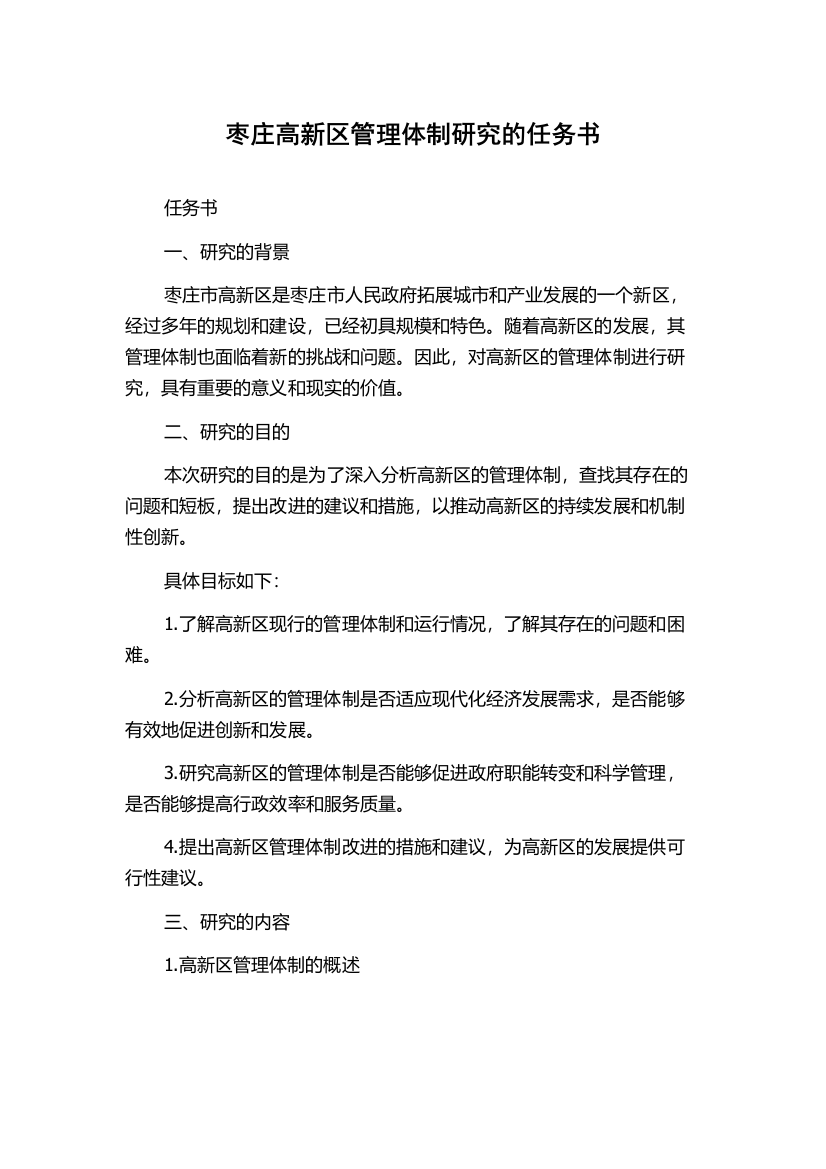 枣庄高新区管理体制研究的任务书