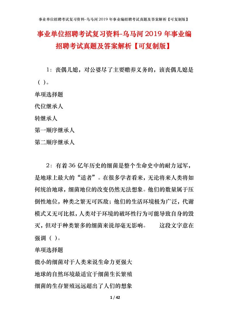 事业单位招聘考试复习资料-乌马河2019年事业编招聘考试真题及答案解析可复制版