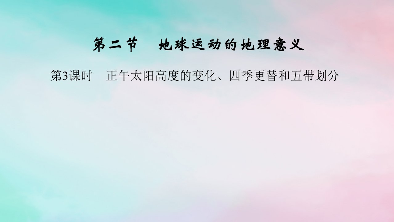 2025版新教材高中地理第1章地球的运动第2节地球运动的地理意义第3课时正午太阳高度的变化四季更替和五带划分课件新人教版选择性必修1