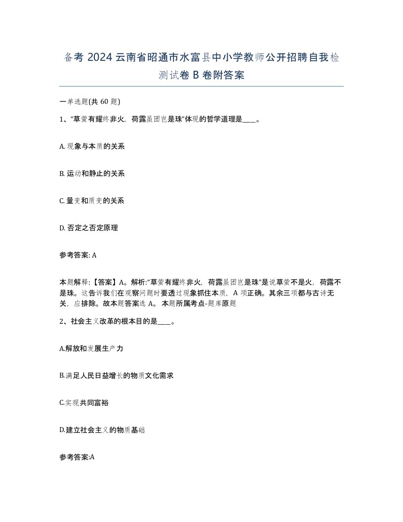 备考2024云南省昭通市水富县中小学教师公开招聘自我检测试卷B卷附答案