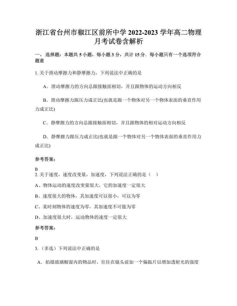 浙江省台州市椒江区前所中学2022-2023学年高二物理月考试卷含解析