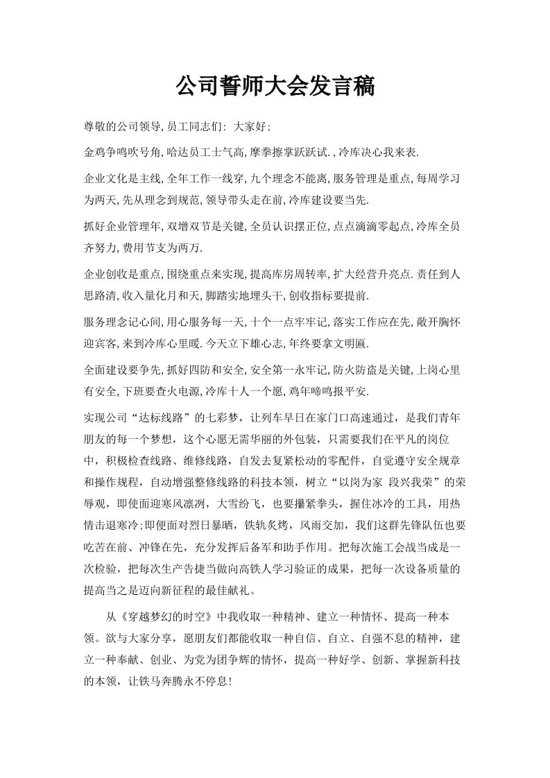 公司誓师大会发言稿