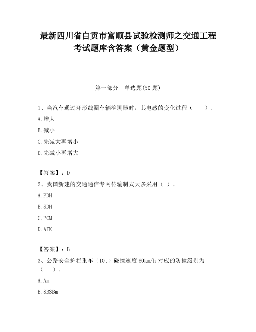 最新四川省自贡市富顺县试验检测师之交通工程考试题库含答案（黄金题型）