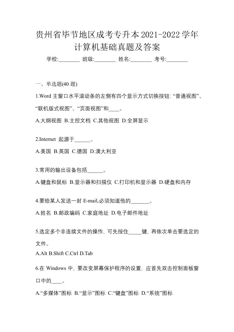 贵州省毕节地区成考专升本2021-2022学年计算机基础真题及答案