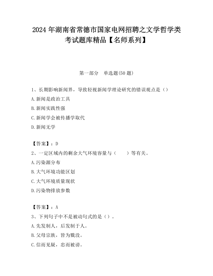 2024年湖南省常德市国家电网招聘之文学哲学类考试题库精品【名师系列】