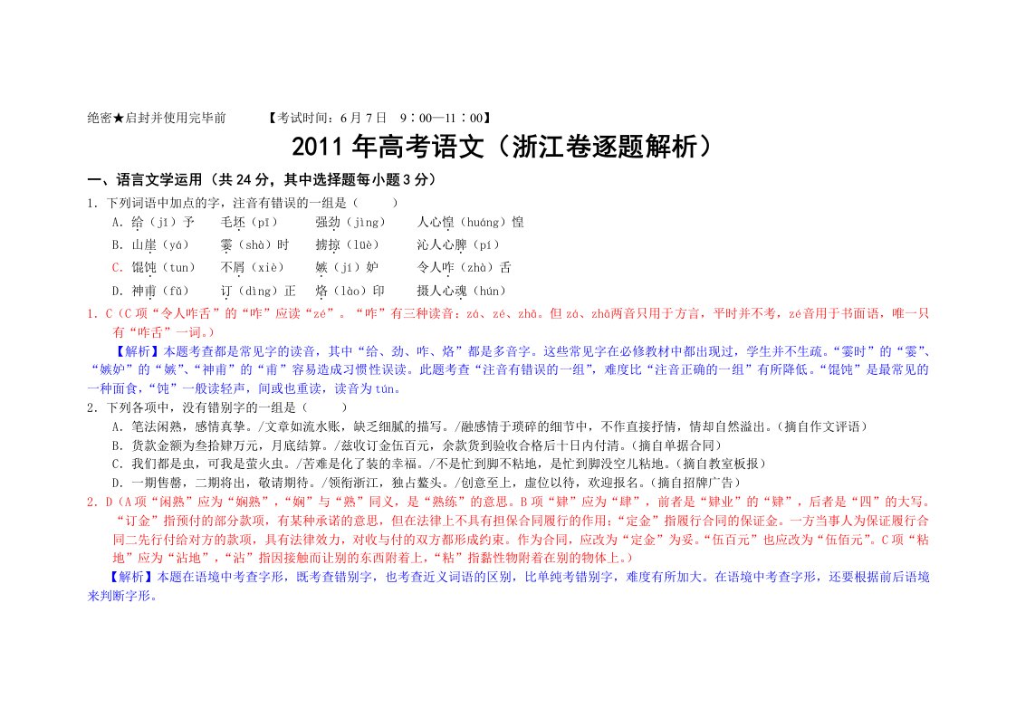 浙江卷2011年语文高考试题含详解答案