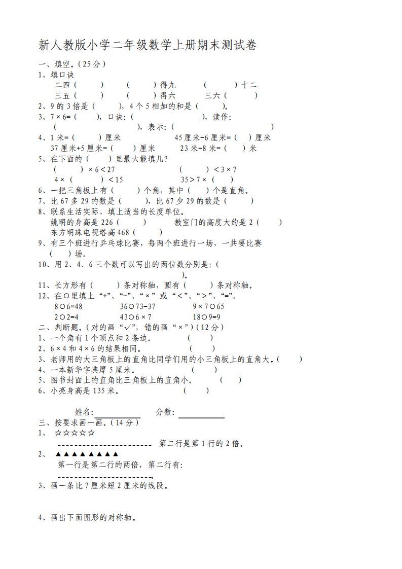 新人教版小学二年级数学上册期末测试卷15套