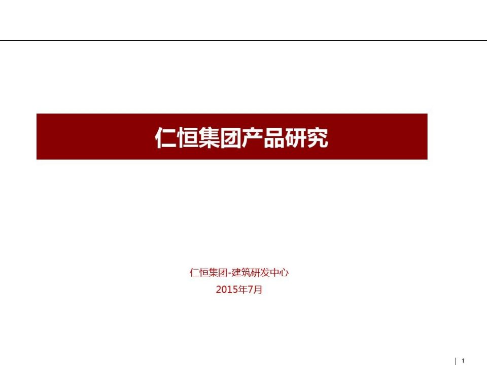 【集团】仁恒集团产品线研究