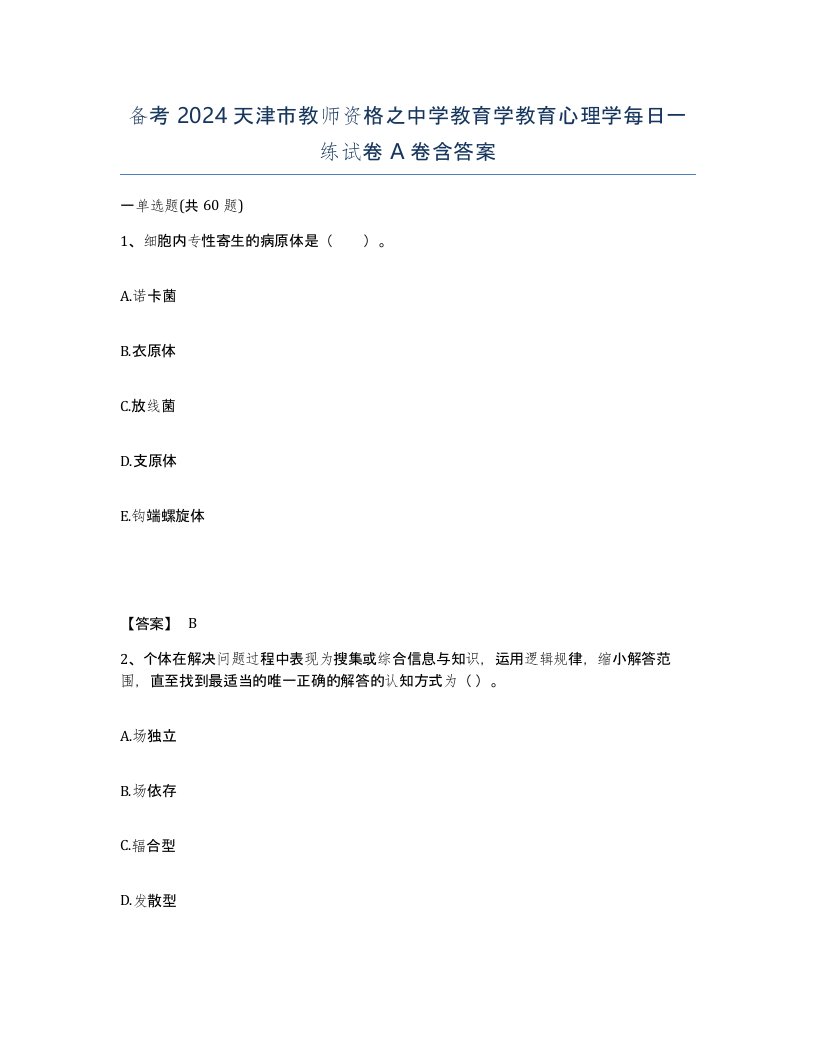 备考2024天津市教师资格之中学教育学教育心理学每日一练试卷A卷含答案