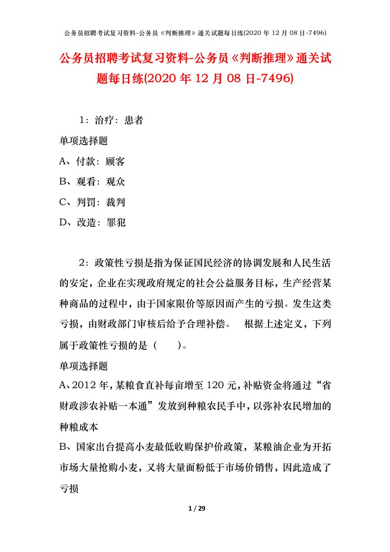 公务员招聘考试复习资料-公务员判断推理通关试题每日练2020年12月08日-7496