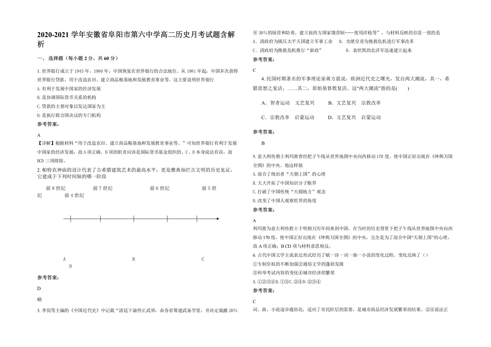 2020-2021学年安徽省阜阳市第六中学高二历史月考试题含解析