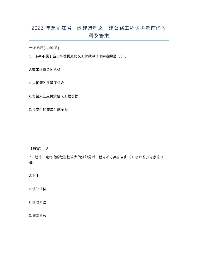 2023年黑龙江省一级建造师之一建公路工程实务考前练习题及答案