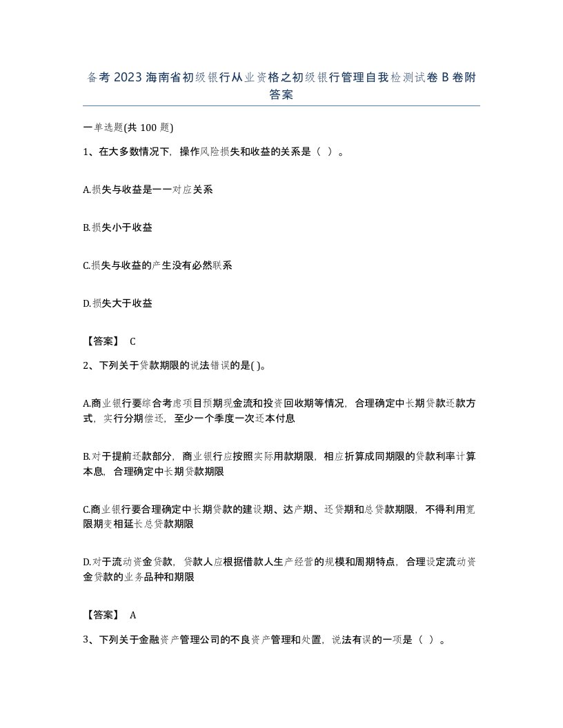 备考2023海南省初级银行从业资格之初级银行管理自我检测试卷B卷附答案