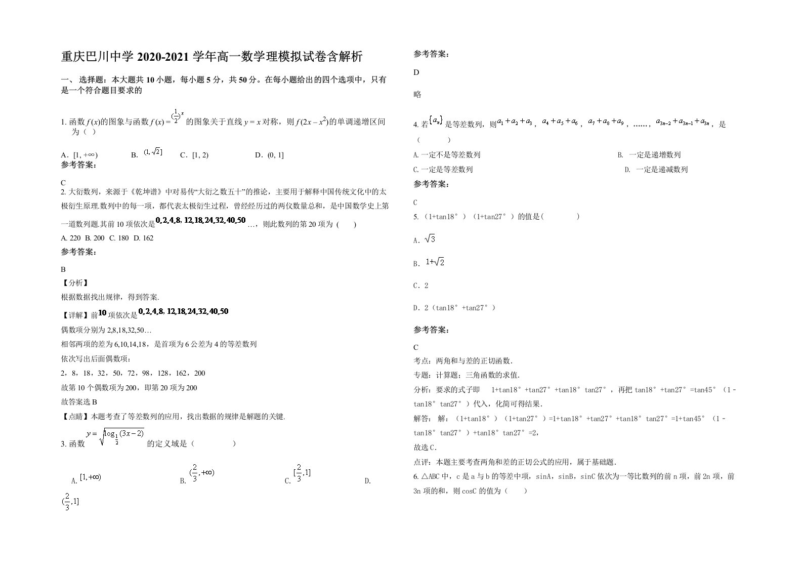 重庆巴川中学2020-2021学年高一数学理模拟试卷含解析