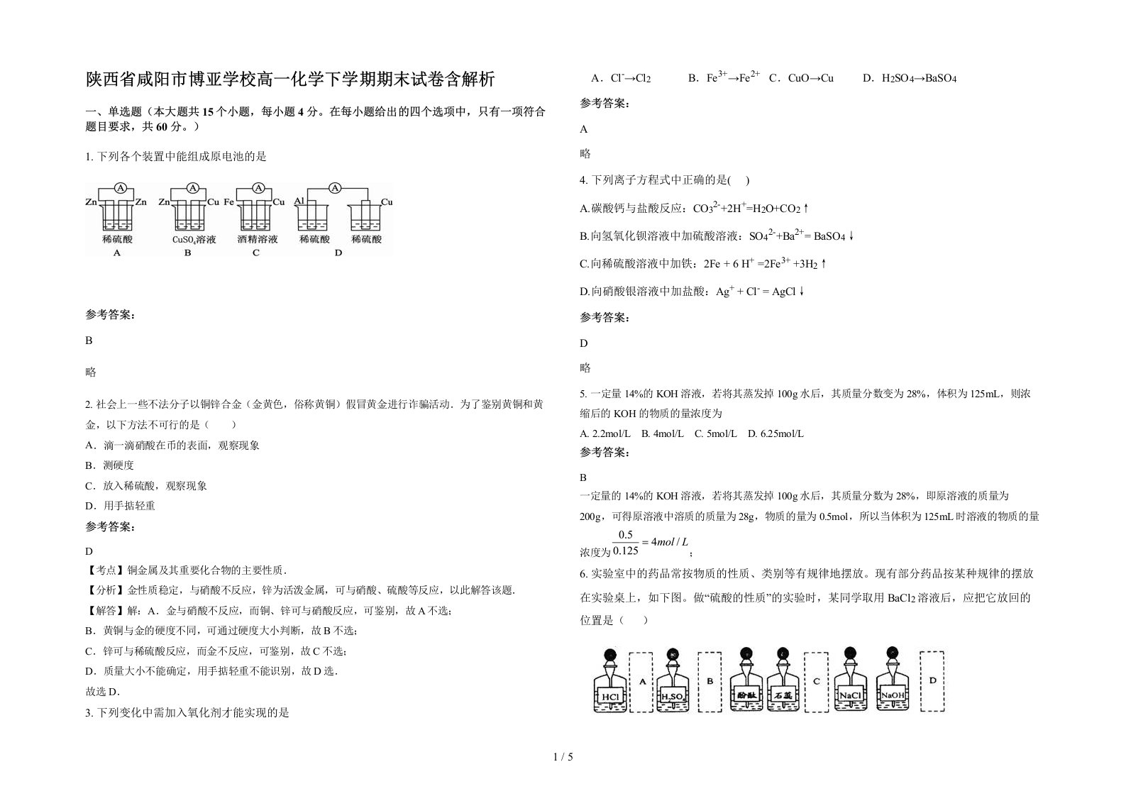 陕西省咸阳市博亚学校高一化学下学期期末试卷含解析