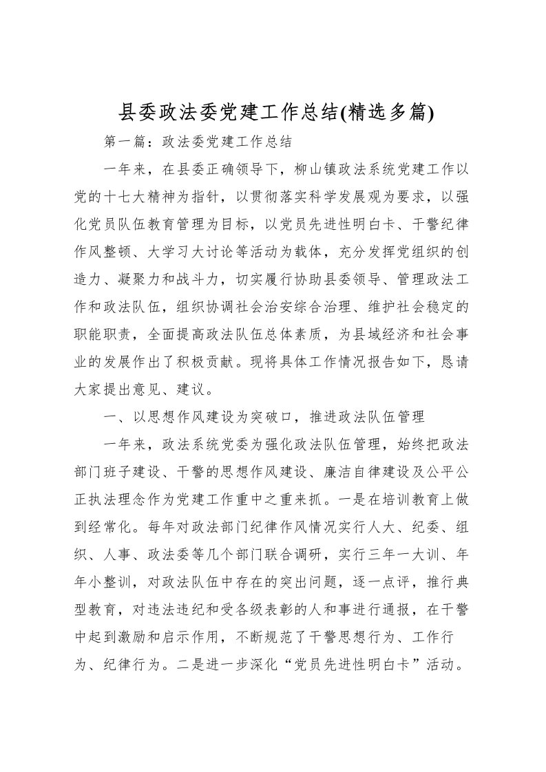 2022县委政法委党建工作总结(精选多篇)