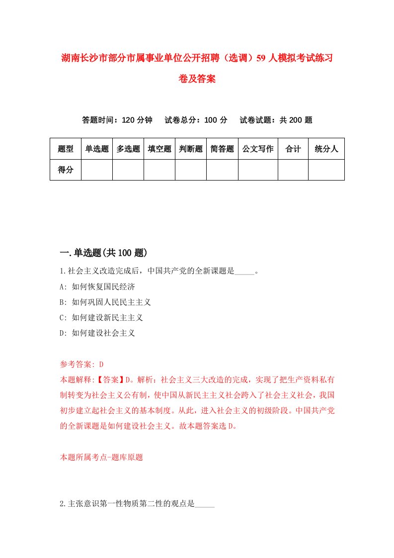 湖南长沙市部分市属事业单位公开招聘选调59人模拟考试练习卷及答案第2卷