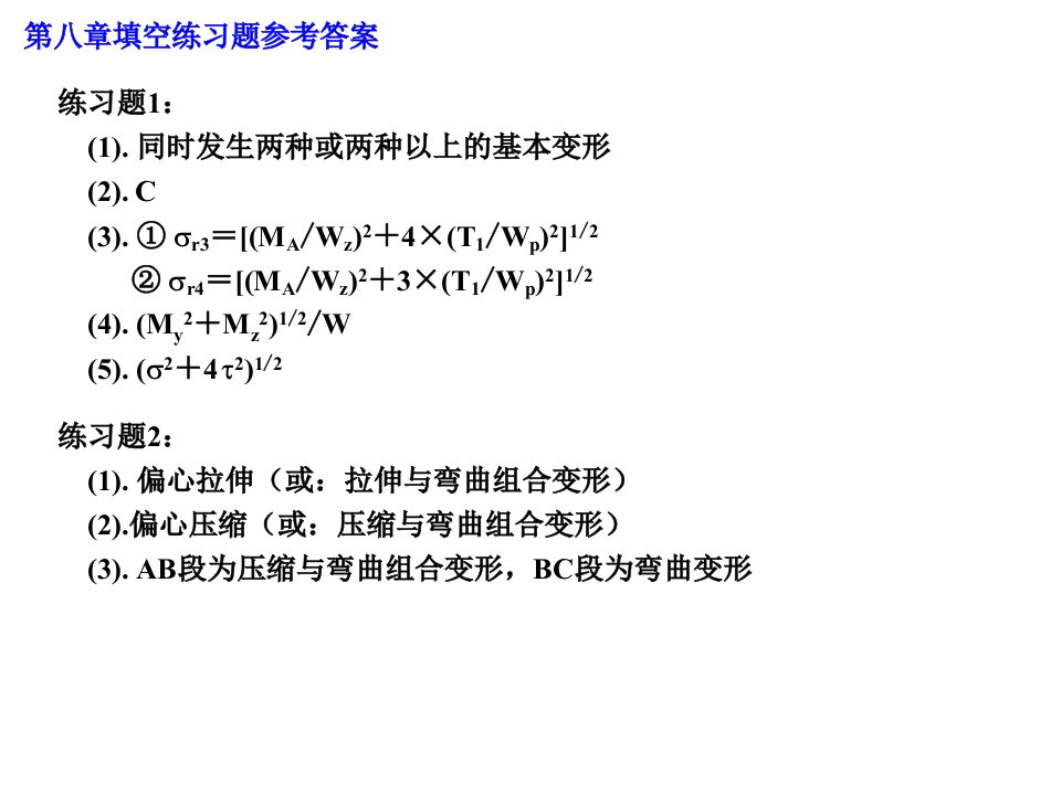 材料力学作业及练习题参考答案9章