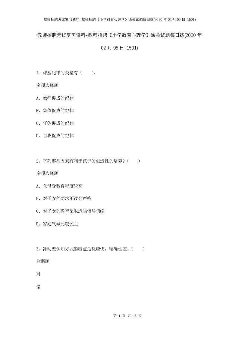 教师招聘考试复习资料-教师招聘小学教育心理学通关试题每日练2020年02月05日-1501