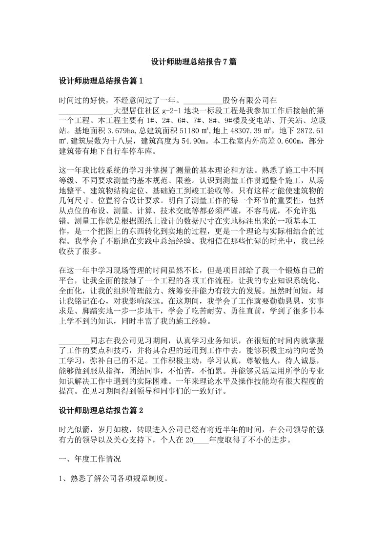 设计师助理总结报告7篇