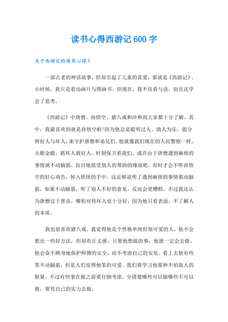 读书心得西游记600字