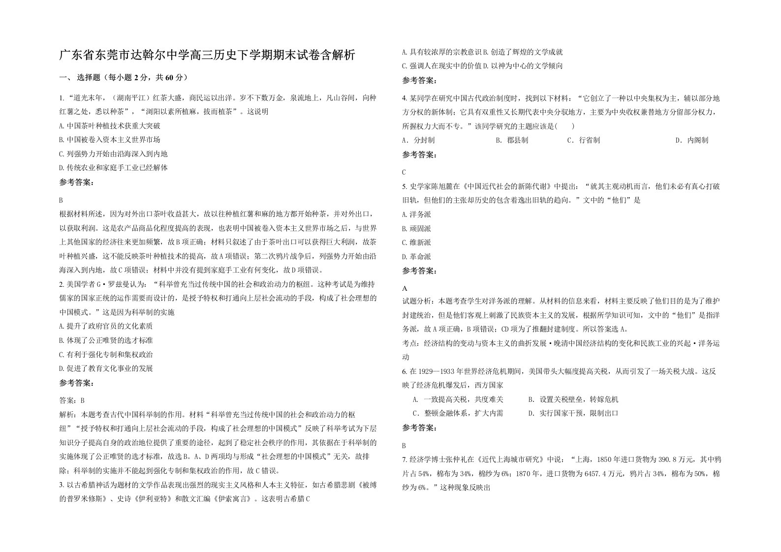 广东省东莞市达斡尔中学高三历史下学期期末试卷含解析