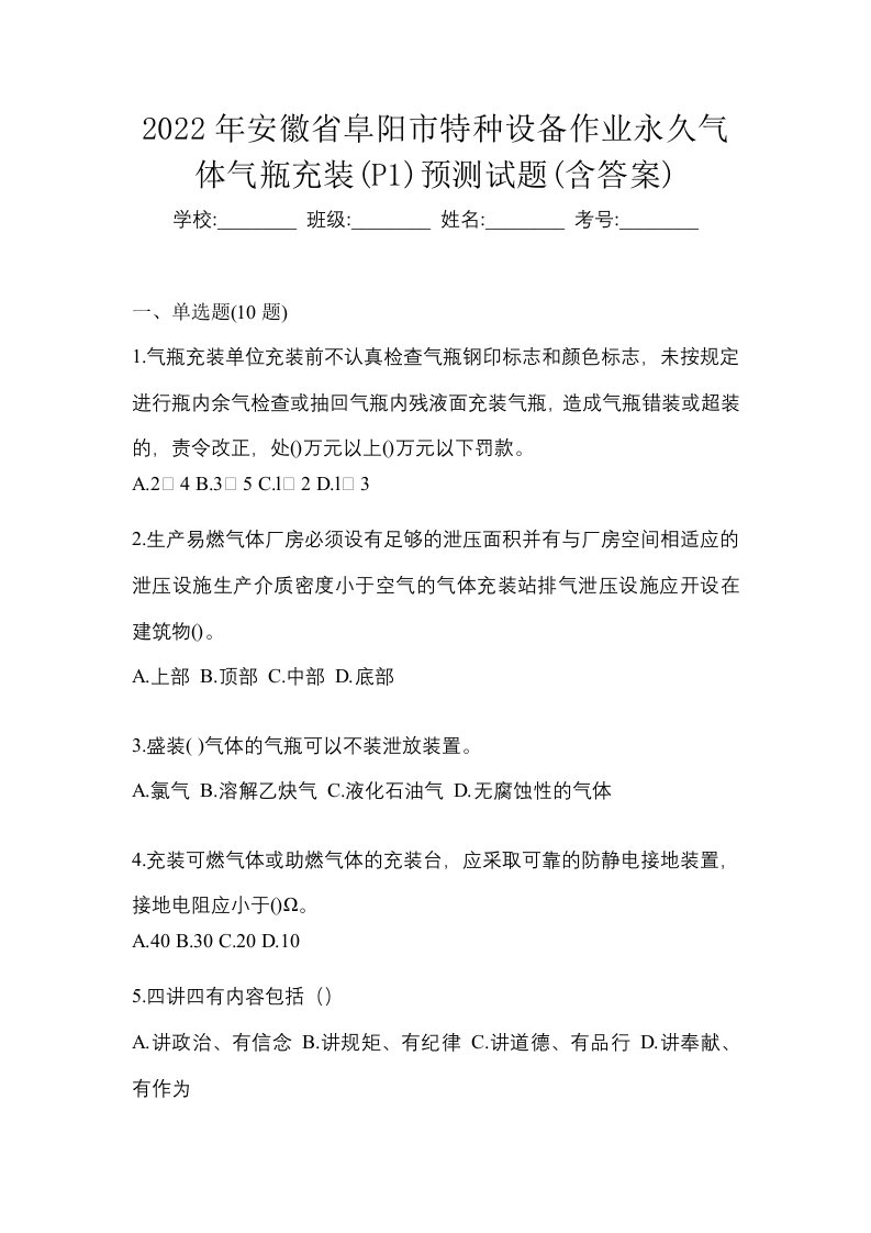 2022年安徽省阜阳市特种设备作业永久气体气瓶充装P1预测试题含答案