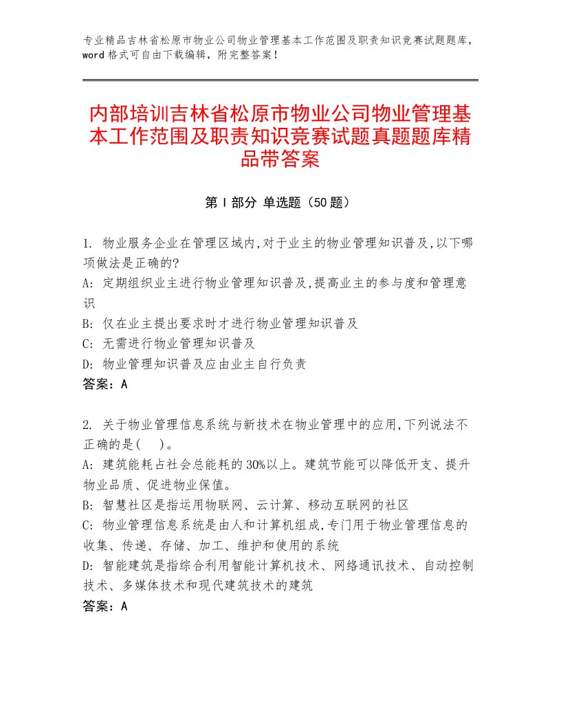 内部培训吉林省松原市物业公司物业管理基本工作范围及职责知识竞赛试题真题题库精品带答案