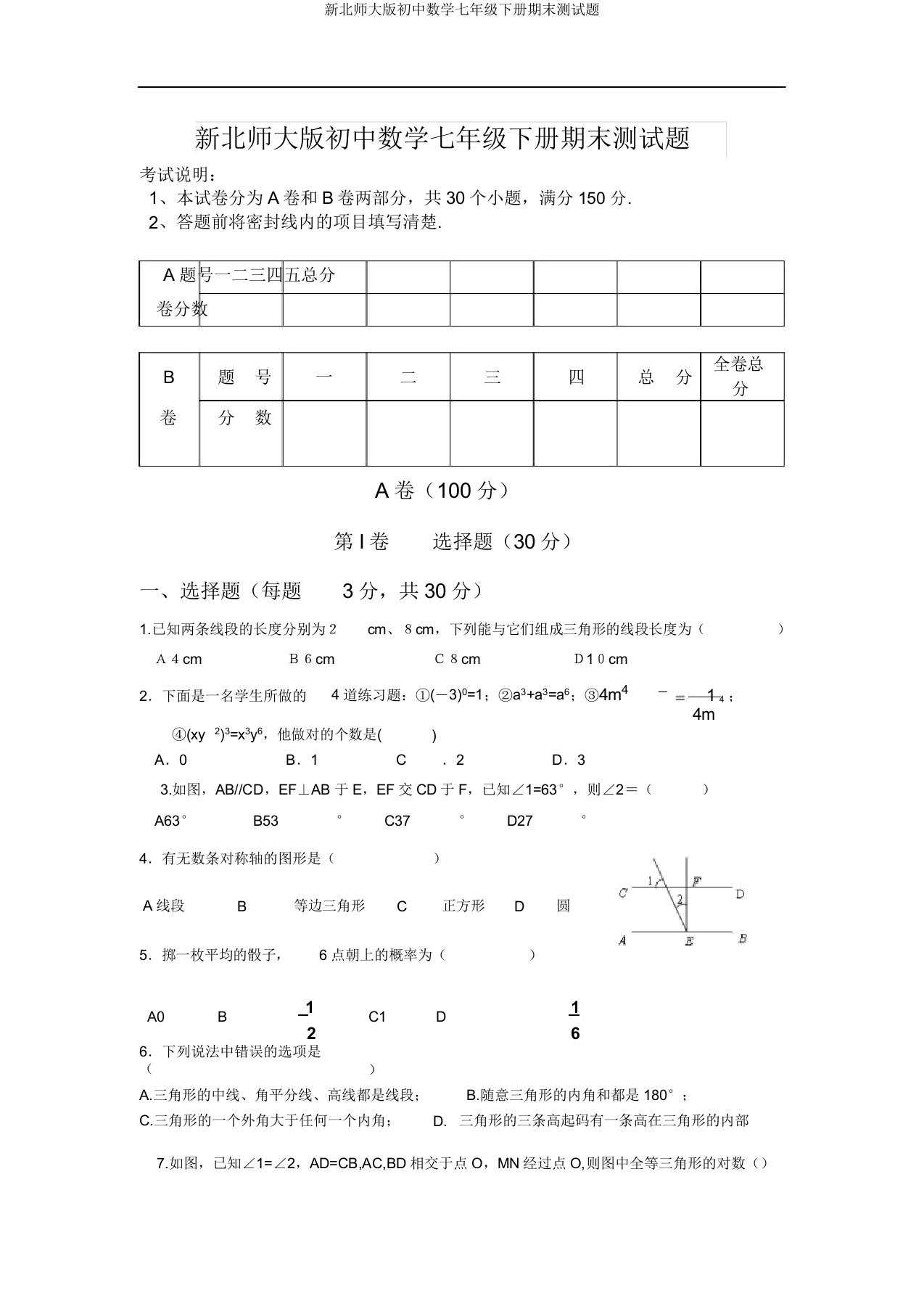 新北师大版初中数学七年级下册期末测试题