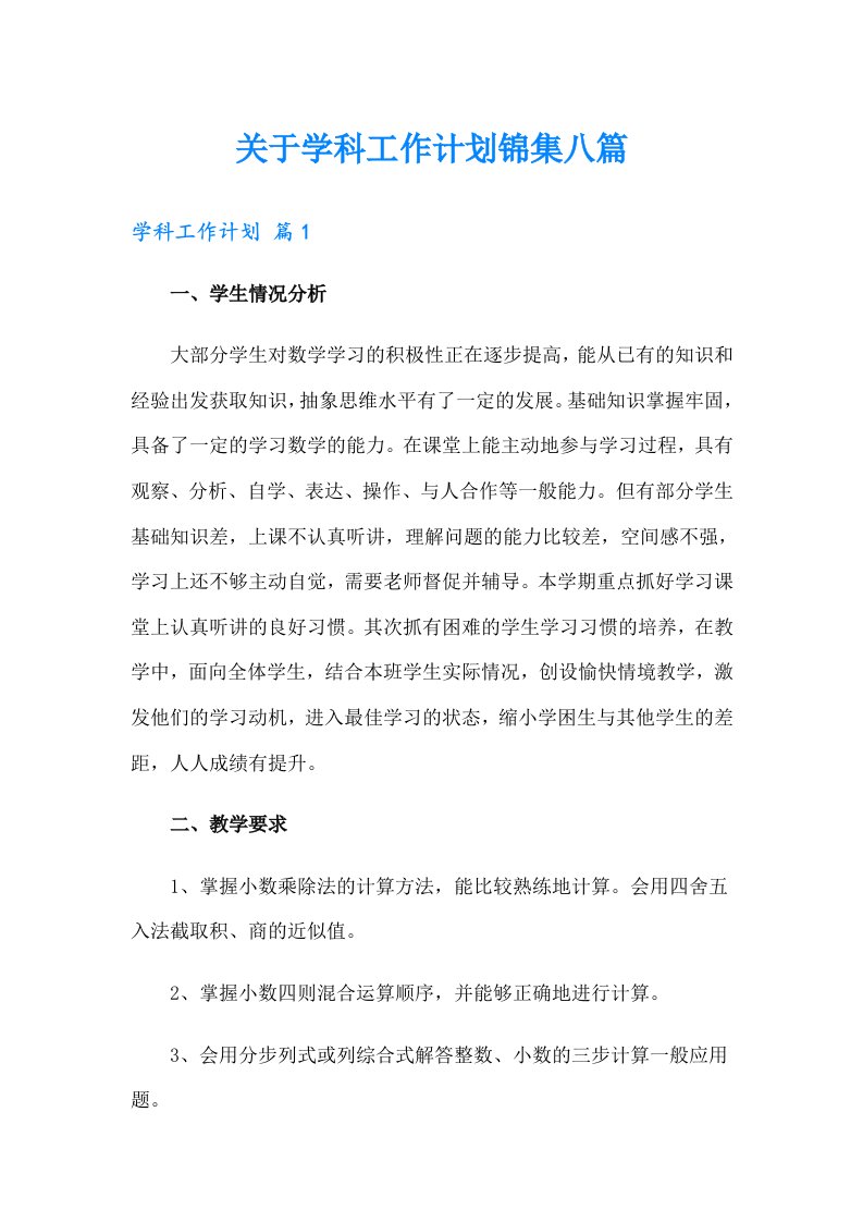 关于学科工作计划锦集八篇