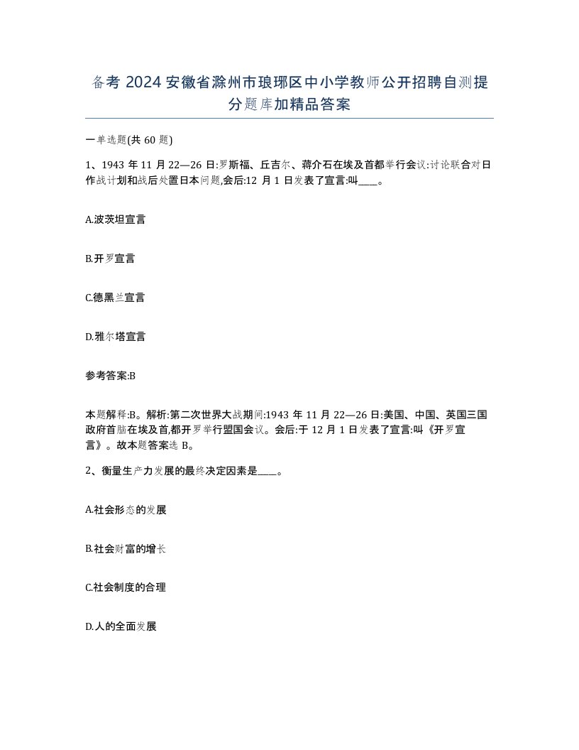 备考2024安徽省滁州市琅琊区中小学教师公开招聘自测提分题库加答案